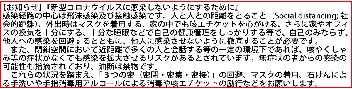 新型コロナウイルスに感染しないようにするために