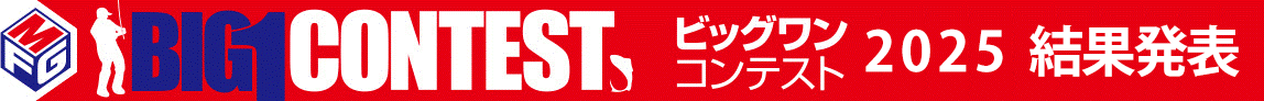 MFGビッグワンコンテスト2025結果発表