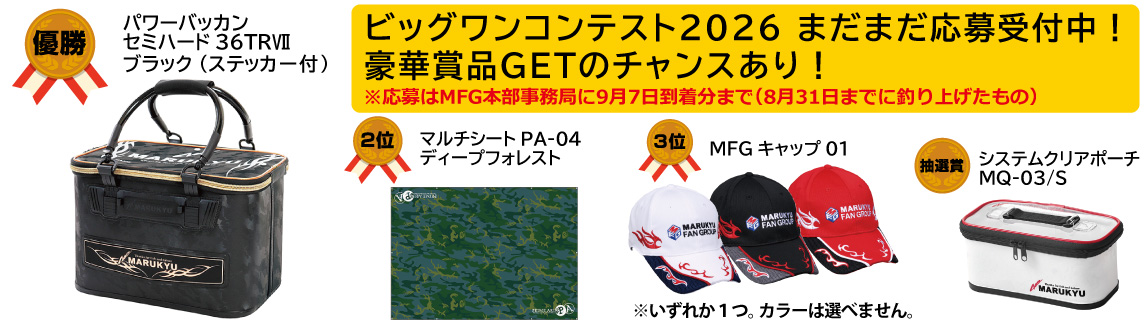 MFGビッグワンコンテスト2026はまだまだ応募受付中!