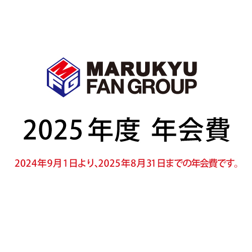 2025年度年会費