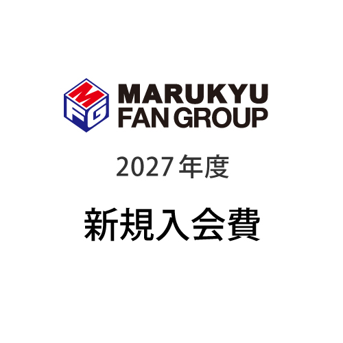 新規入会費(2027年度入会)