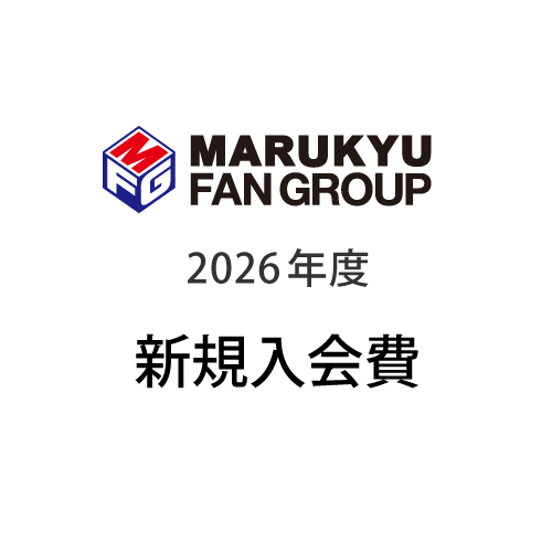 新規入会費(2026年度入会)