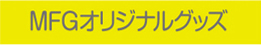 MFGオリジナルグッズ