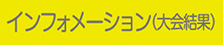 インフォメーション