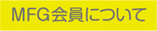 MFG会員について