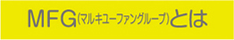 MFG（マルキューファングループ）グループとは